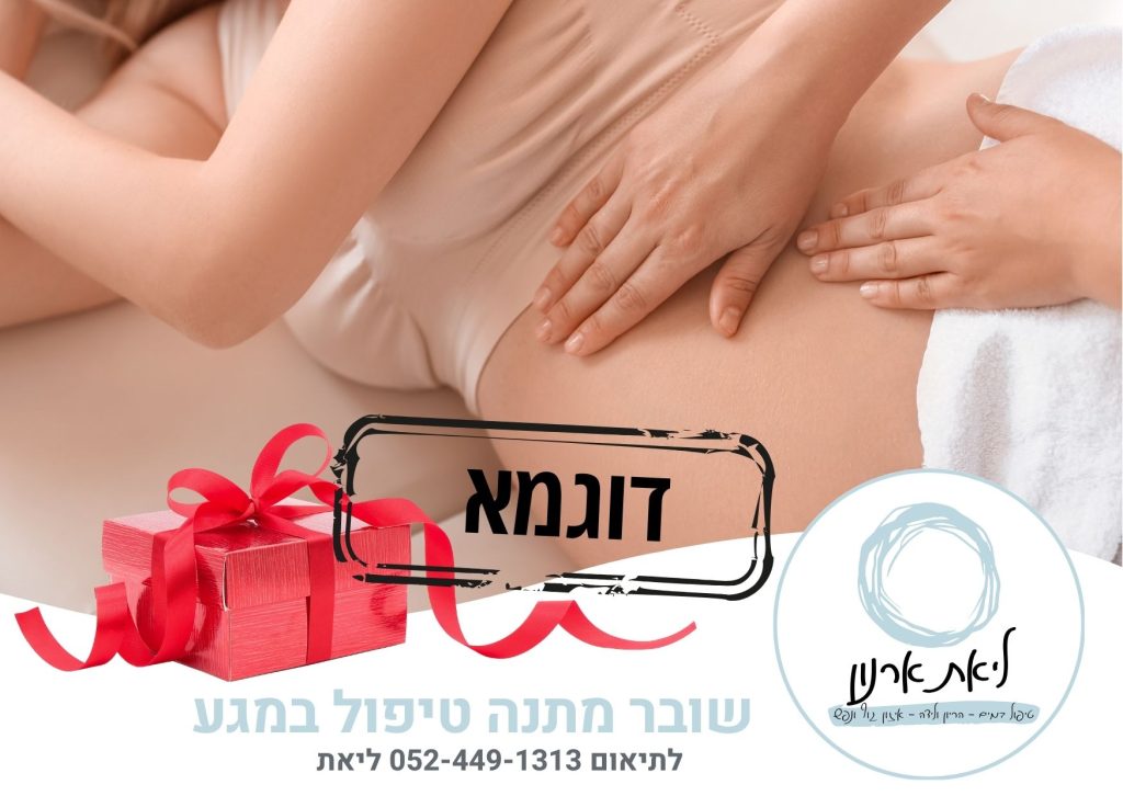 שובר מתנה לטיפול במגע - ליאת ארנון